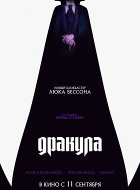 Дракула