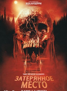 Затерянное место