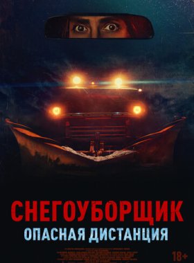 Снегоуборщик. Опасная дистанция