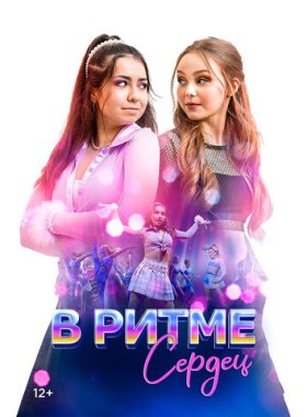 В ритме сердец