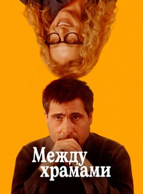 Между храмами