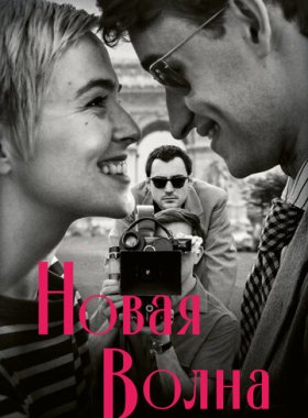 Новая волна