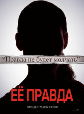 Её правда
